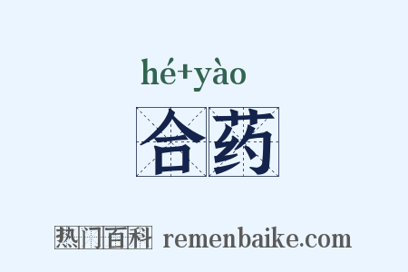 合药是什么意思的图片
